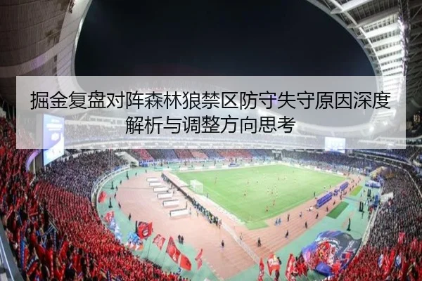 掘金复盘对阵森林狼禁区防守失守原因深度解析与调整方向思考