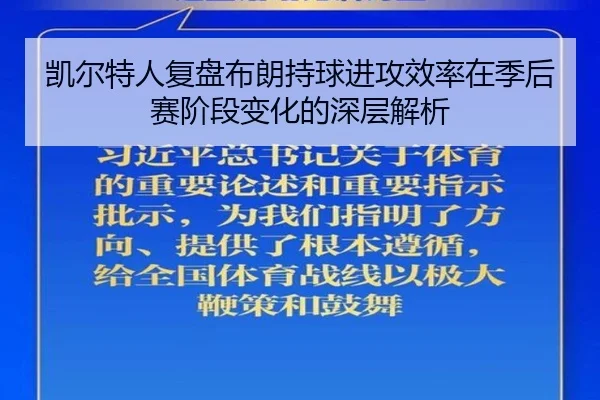 凯尔特人复盘布朗持球进攻效率在季后赛阶段变化的深层解析